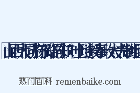 山西大同府东路同知刘士琏授奉政大夫制组词是什么意思的图片